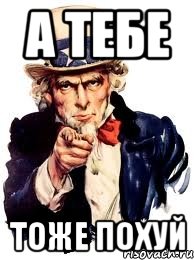 а тебе тоже похуй, Мем а ты