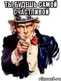 Ты будешь самой счастливой , Мем а ты