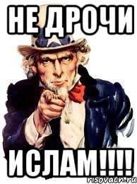 не дрочи ИСЛАМ!!!!, Мем а ты