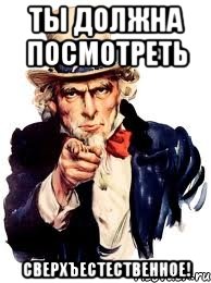 Ты должна посмотреть СВЕРХЪЕСТЕСТВЕННОЕ!, Мем а ты