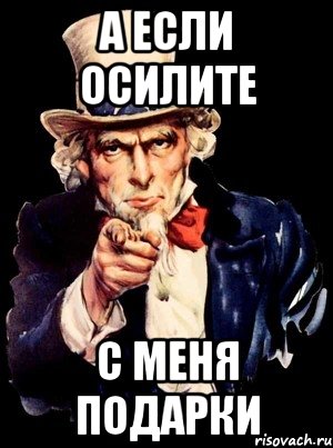 А если осилите С меня подарки, Мем а ты