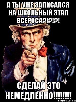 А ты уже записался на школьный этап ВСЕРОСА?!?!?! СДЕЛАЙ ЭТО НЕМЕДЛЕННО!!!!!!!!, Мем а ты