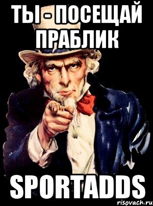 Ты - посещай праблик SportAdds, Мем а ты