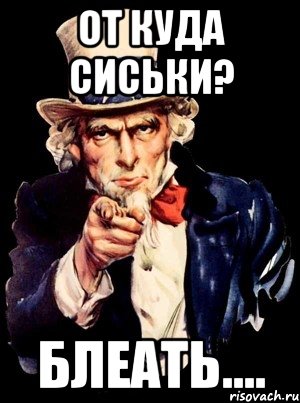 От куда сиськи? блеать...., Мем а ты