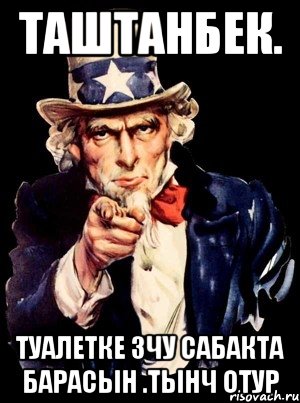 Таштанбек. Туалетке 3чу сабакта барасын .ТЫНЧ ОТУР, Мем а ты