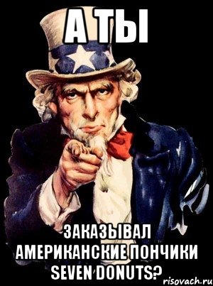 А ТЫ заказывал американские пончики Seven Donuts?, Мем а ты