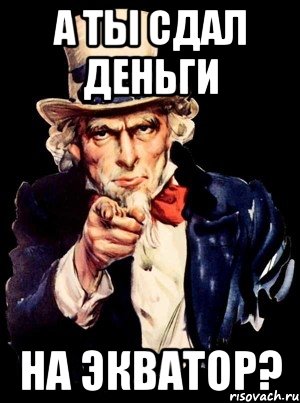 А ТЫ СДАЛ ДЕНЬГИ НА ЭКВАТОР?, Мем а ты