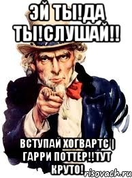 Эй ты!Да ты!Слушай!! Вступай Хогвартс | Гарри Поттер!!Тут круто!, Мем а ты