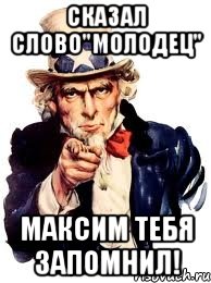 Сказал слово"молодец" Максим тебя запомнил!, Мем а ты