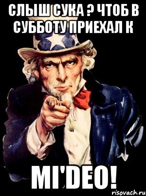 Слыш сука ? чтоб в субботу приехал к Mi'deo!, Мем а ты