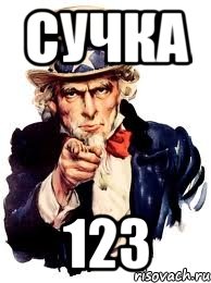 Сучка 123, Мем а ты