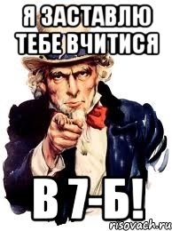 Я заставлю тебе вчитися в 7-Б!, Мем а ты