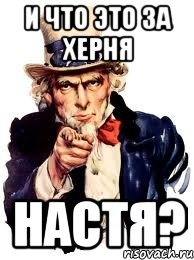 и что это за херня настя?, Мем а ты