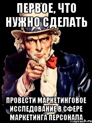 Первое, что нужно сделать провести маркетинговое исследование в сфере маркетинга персонала, Мем а ты