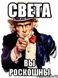 Света Вы роскошны, Мем а ты