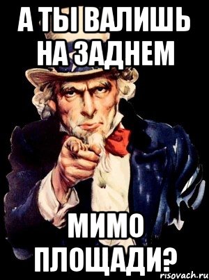 А ты валишь на заднем мимо площади?, Мем а ты