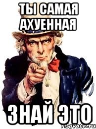 Ты самая ахуенная знай это, Мем а ты