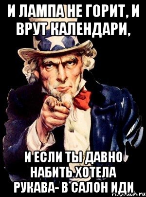 И лампа не горит, и врут календари, и если ты давно набить хотела рукава- в салон иди, Мем а ты