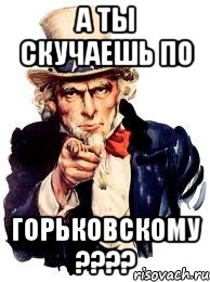 А ты скучаешь по Горьковскому ????, Мем а ты