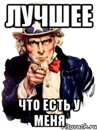 лучшее что есть у меня, Мем а ты