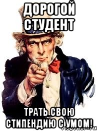 Дорогой студент трать свою стипендию с умом!, Мем а ты