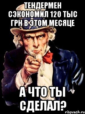 Тендермен сэкономил 120 тыс грн в этом месяце А что ты сделал?, Мем а ты