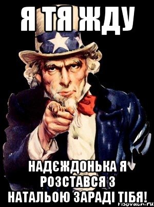 Я тя жду надєждонька я розстався з натальою зараді тібя!, Мем а ты