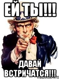 ей ты!!! давай встричатся!!!, Мем а ты