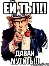 ей ты!!! давай мутить!!!, Мем а ты