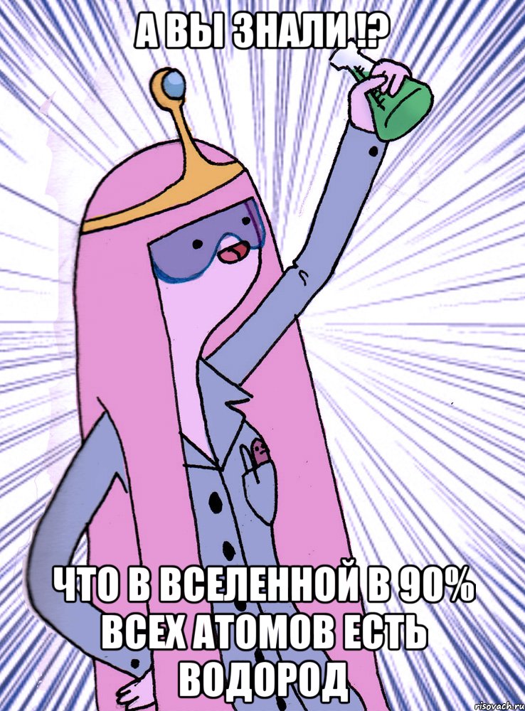 А вы знали !? что в вселенной в 90% всех атомов есть водород