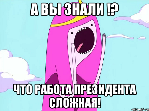 А вы знали !? Что работа президента сложная!, Мем А вы знали   3