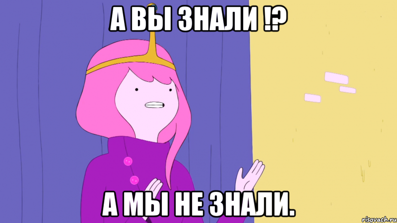 А вы знали !? а мы не знали.