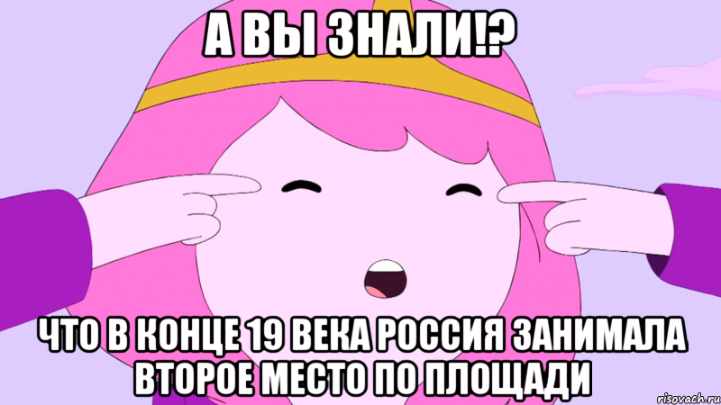А вы знали!? Что в конце 19 века россия занимала второе место по площади