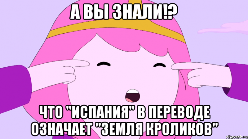 А вы знали!? Что "Испания" в переводе означает "земля кроликов"