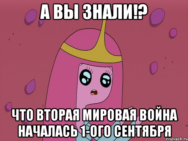 А вы знали!? Что вторая мировая война началась 1-ого сентября