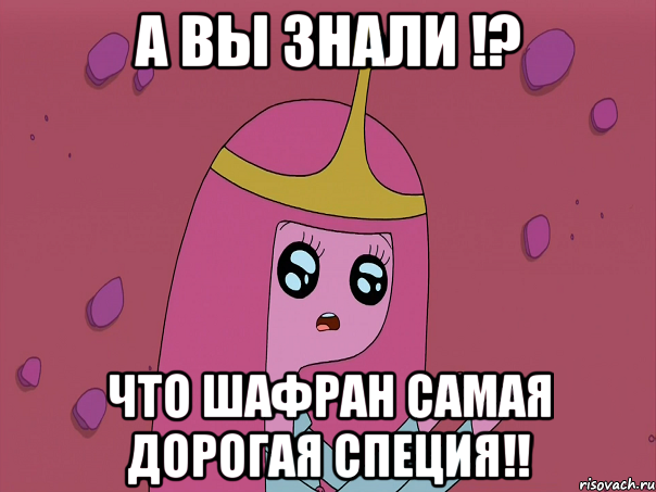 А вы знали !? Что шафран самая дорогая специя!!