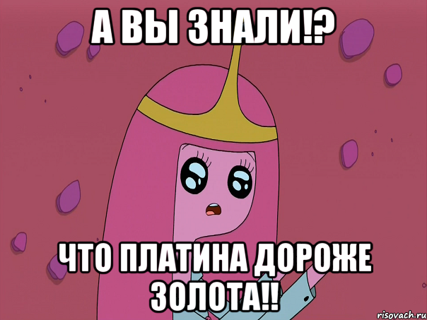 А вы знали!? Что платина дороже золота!!