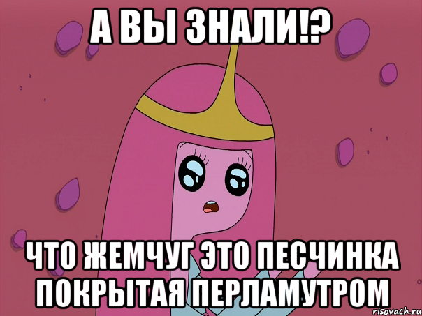 А вы знали!? Что жемчуг это песчинка покрытая перламутром