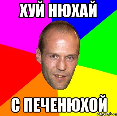 хуй нюхай с печенюхой