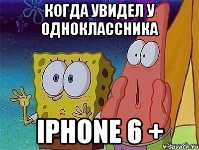 когда увидел у одноклассника IPhone 6 +