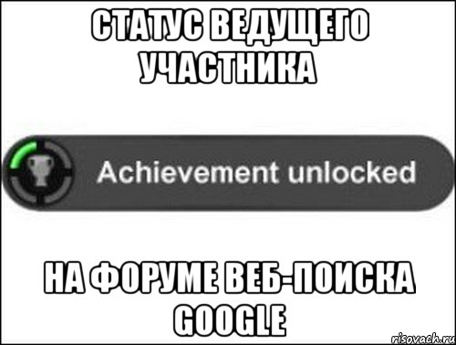 Статус Ведущего участника на форуме Веб-поиска Google, Мем achievement unlocked