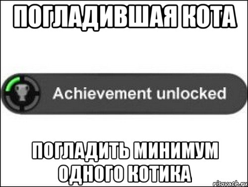 Погладившая кота Погладить минимум одного котика, Мем achievement unlocked