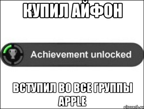 Купил айфон Вступил во все группы Apple, Мем achievement unlocked