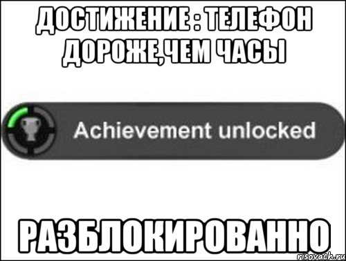 Достижение : Телефон дороже,чем часы РАЗБЛОКИРОВАННО, Мем achievement unlocked