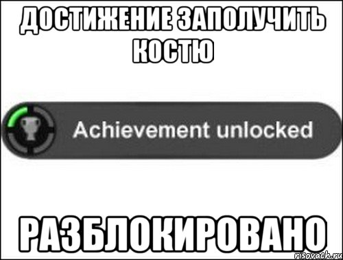Достижение заполучить Костю разблокировано, Мем achievement unlocked