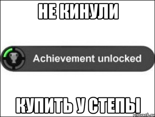 Не кинули Купить у Степы, Мем achievement unlocked