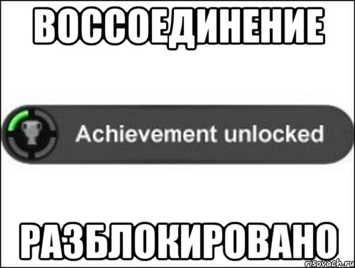 ВОССОЕДИНЕНИЕ РАЗБЛОКИРОВАНО, Мем achievement unlocked