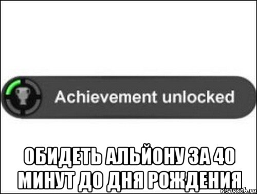  обидеть альйону за 40 минут до дня рождения, Мем achievement unlocked