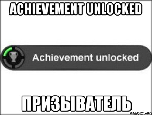 Achievement unlocked Призыватель, Мем achievement unlocked