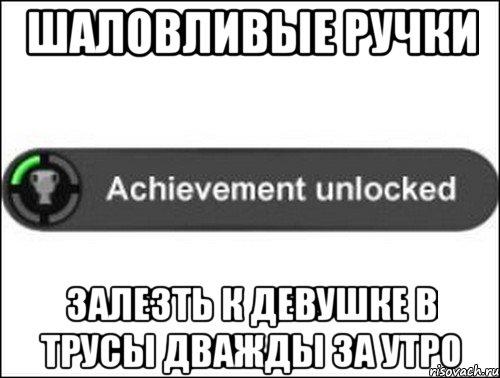 Шаловливые ручки Залезть к девушке в трусы дважды за утро, Мем achievement unlocked